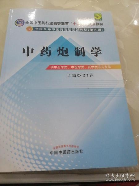 全国中医药行业高等教育“十二五”规划教材·全国高等中医药院校规划教材（第9版）：中药炮制学