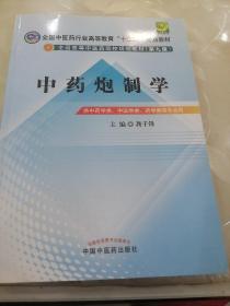 全国中医药行业高等教育“十二五”规划教材·全国高等中医药院校规划教材（第9版）：中药炮制学