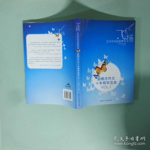 飞扬：新概念作文十年精华范本.VOL1