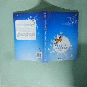 飞扬：新概念作文十年精华范本.VOL1