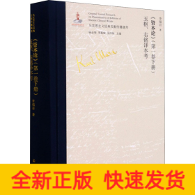 《資本論》(第1卷下冊)玉樞、右銘譯本考