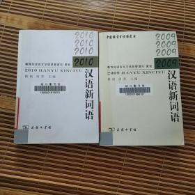 中国语言生活绿皮书：2009，2010汉语新词语