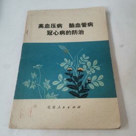 高血压病，脑血管病，冠心病的防治。