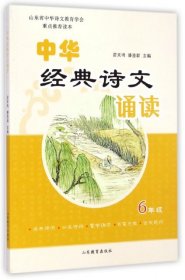 【正版书籍】中华经典诗文诵读6年级