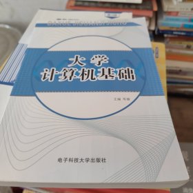 大学计算机基础