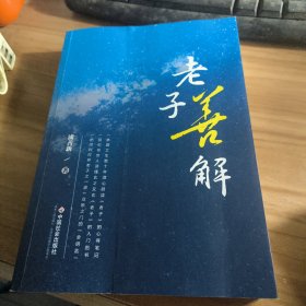 老子善解