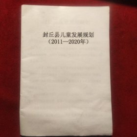 封丘县儿童发展规划(2011——2020年)