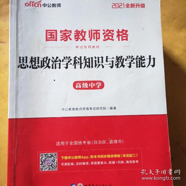 中公版·2017国家教师资格考试专用教材：思想政治学科知识与教学能力（高级中学）