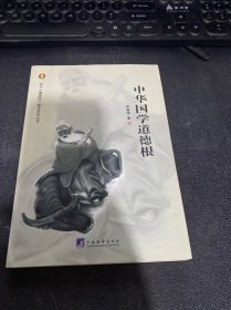 中华国学道德根