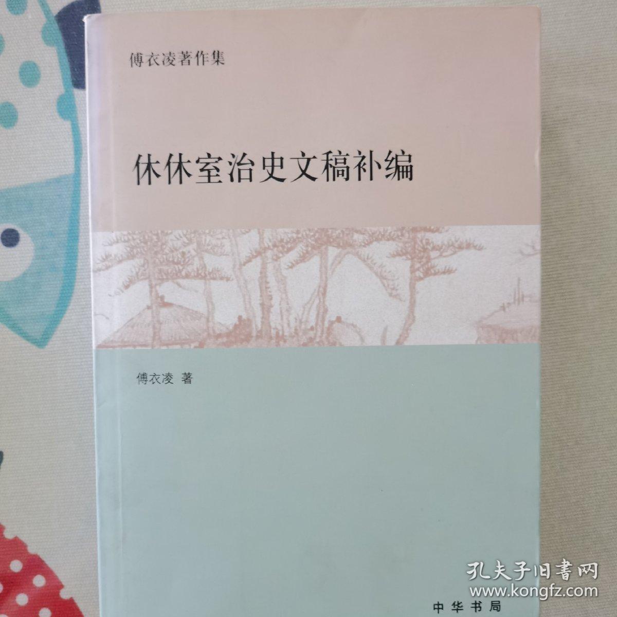 休休室治史文稿补编：傅衣凌著作集