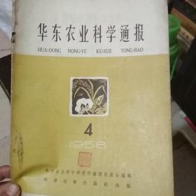 华东农业科学通报1958年第4期