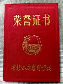 吉林公安专科学校荣誉证书