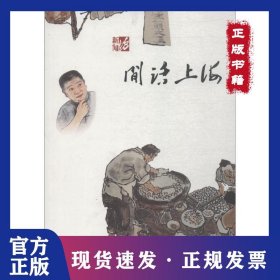 闲话上海 9787567132108