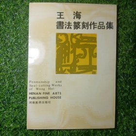 王海书法篆刻作品集（1991年一版一印）