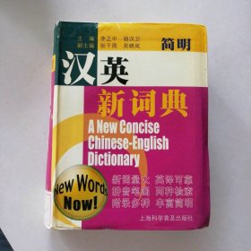 【八五品】 简明汉英新词典