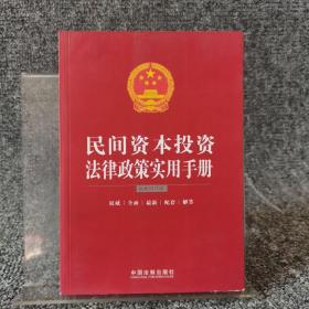 民间资本投资法律政策实用手册（最新增订版）