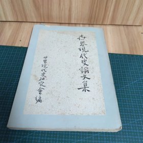 世界现代史论文集