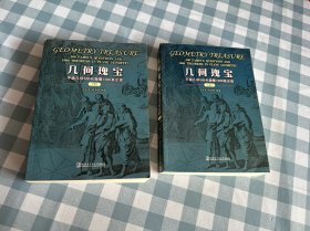 几何瑰宝：平面几何500名题暨1000条定理（上下）