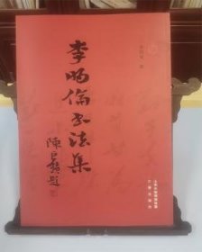 李明倫書(shū)法集9787545703030