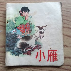 小雁彩色连环画，只印了5万册