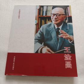 中国核学会科学家画册.理事长系列王淦昌