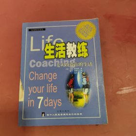 生活教练：七天改变你的生活