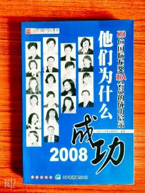 他们为什么成功:2008:20位国际龙奖IDA会员的成功启示