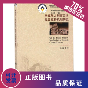 未成年人刑事司法社會支持機制研究 9787565329050