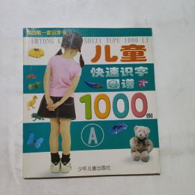 儿童快速识字图谱1000例 A