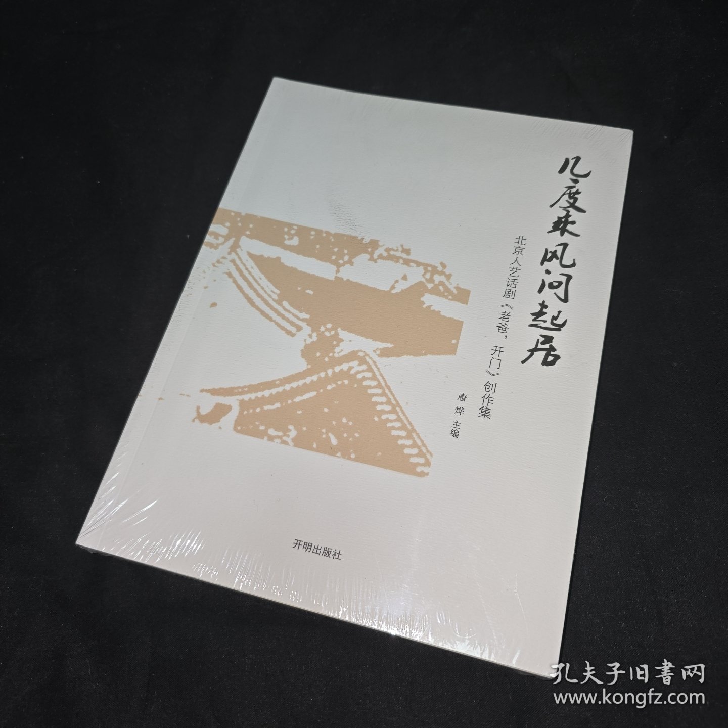 几度乘风问起居 : 《老爸，开门》创作集 未拆封