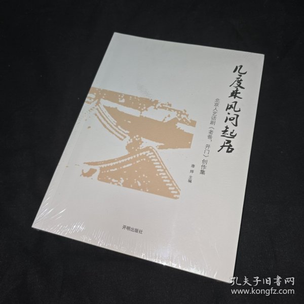 几度乘风问起居 : 《老爸，开门》创作集 未拆封