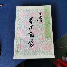 南粵學術百家，