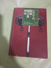 中国历史上的阴谋、谎言及神话