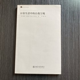 日常生活中的自我呈现