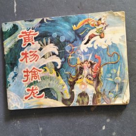 连环画：黄杨擒龙