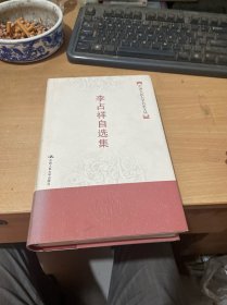 中国人民大学名家文丛：李占祥自选集 作者签赠本 精装  （正版现货 一版一印）