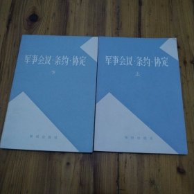 军事会议，条约，协定（上，下册）