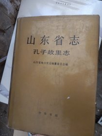 山东省志.71.孔子故里志