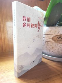 我的乡村教育梦