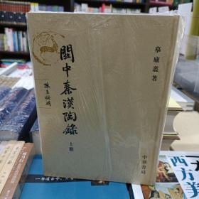 關中秦漢陶錄（全二冊）正版全新未拆封一版一印