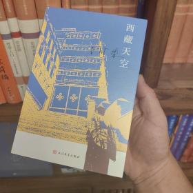 西藏天空（茅盾文学奖得主、《尘埃落定》作者阿来作品。人如何才能成为真正的人？平等的爱才能铸就幸福）