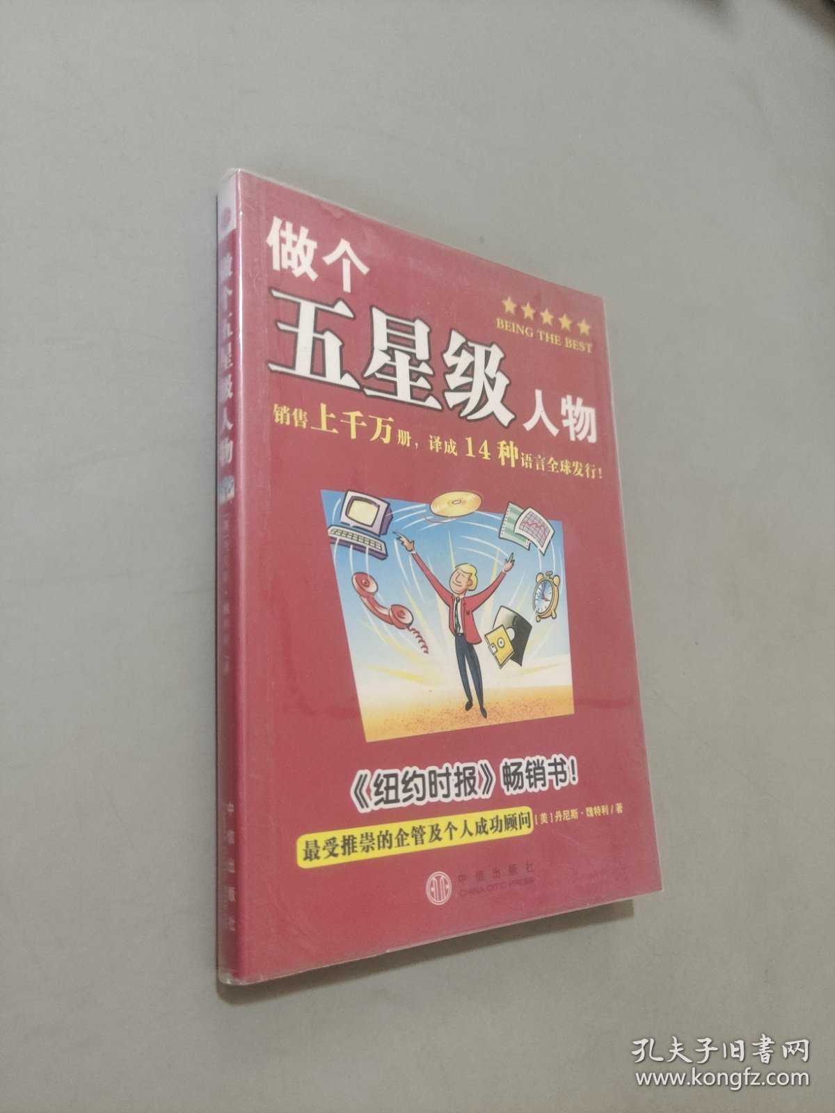 做个五星级人物