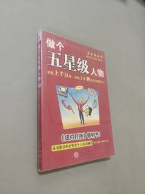 做个五星级人物
