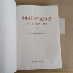 中国共产党历史下册（第二卷）：第二卷(1949-1978)