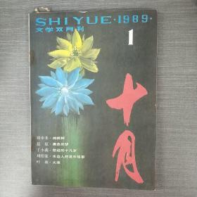 老杂志：十月 1989 1