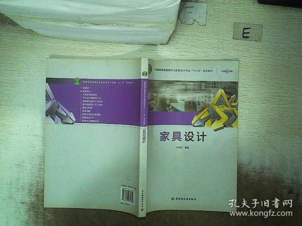 普通高等教育室内与家具设计专业规划教材：家具设计