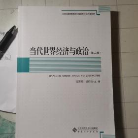 当代世界经济与政治（第2版）/21世纪高等教育系列规划教材·公共基础类