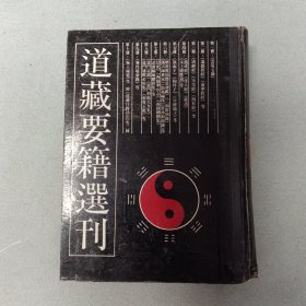 道藏要籍选刊（五）《淮南子》《抱朴子》《公孙龙子》等