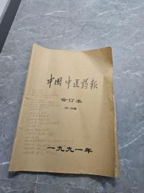 中国中医药报。品如图。封面有手写字。收藏佳品。