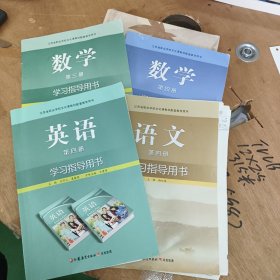 江苏省职业学校:语文 第四册 ，数学 第三，第四册，英语 第四册 学习指导用书 2023版